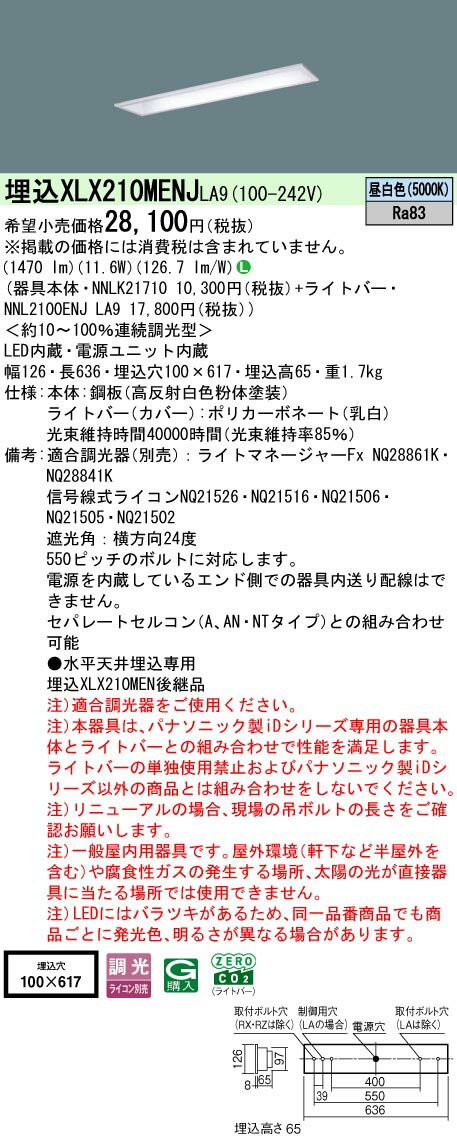 【ご注文合計25,001円以上送料無料】 N区分 パナソニック施設照明 XLX210MENJLA9 『NNLK21710＋NNL2100ENJLA9』 ベースライト 天井埋込型 畳数設定無し LED 安心のメーカー保証