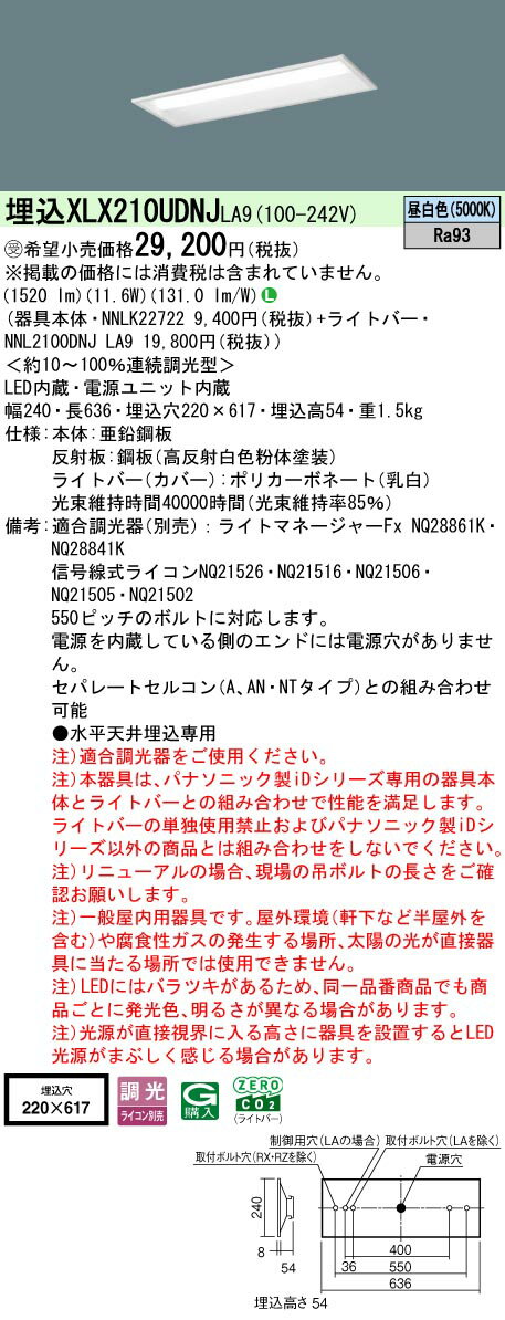 【ご注文合計25,001円以上送料無料】受注生産品 N区分 パナソニック施設照明 XLX210UDNJLA9 『NNLK22722＋NNL2100DNJLA9』 ベースライト 天井埋込型 畳数設定無し LED 安心のメーカー保証