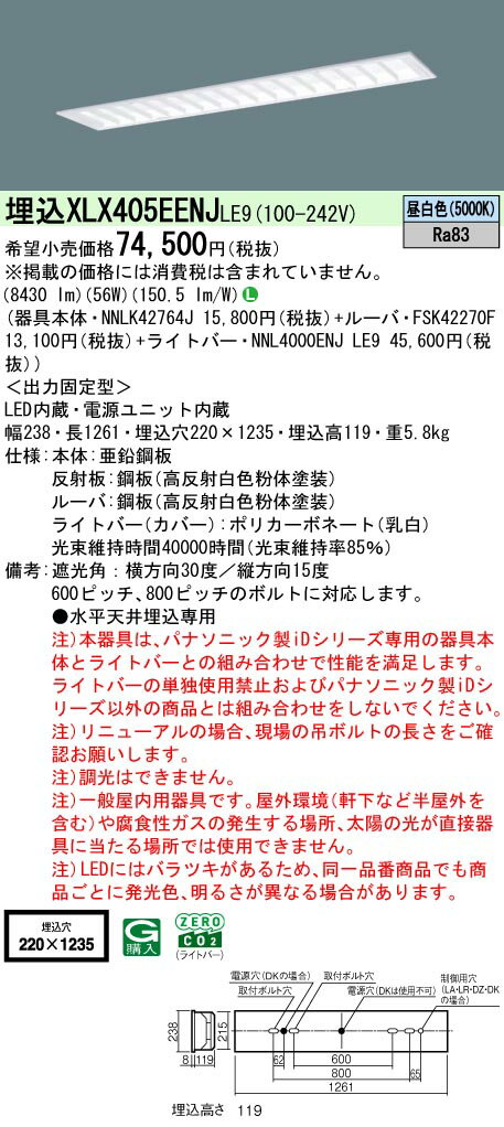 【送料無料】 N区分 パナソニック施設照明 XLX405EENJLE9 『NNLK42764J＋FSK42270F＋NNL4000ENJLE9』 ベースライト 天井埋込型 畳数設定無し LED 安心のメーカー保証