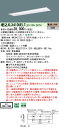 【ご注文合計25,001円以上送料無料】 N区分 パナソニック施設照明 XLX410UELTLE9 『NNLK42722J+NNL4100ELTLE9』 ベース...