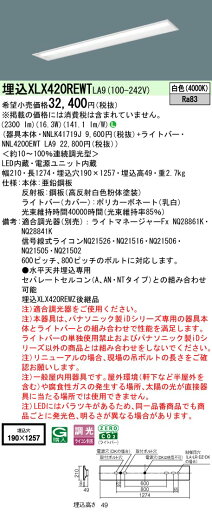 【ご注文合計25,001円以上送料無料】受注生産品 N区分 パナソニック施設照明 XLX420REWTLA9 『NNLK41719J+NNL4200EWTLA9』 ベースライト 天井埋込型 畳数設定無し LED 安心のメーカー保証 【ご注文合計25,001円以上送料無料】受注生産品 N区分 パナソニック施設照明 XLX420REWTLA9 『NNLK41719J+NNL4200EWTLA9』 ベースライト 天井埋込型 畳数設定無し LED 安心のメーカー保証