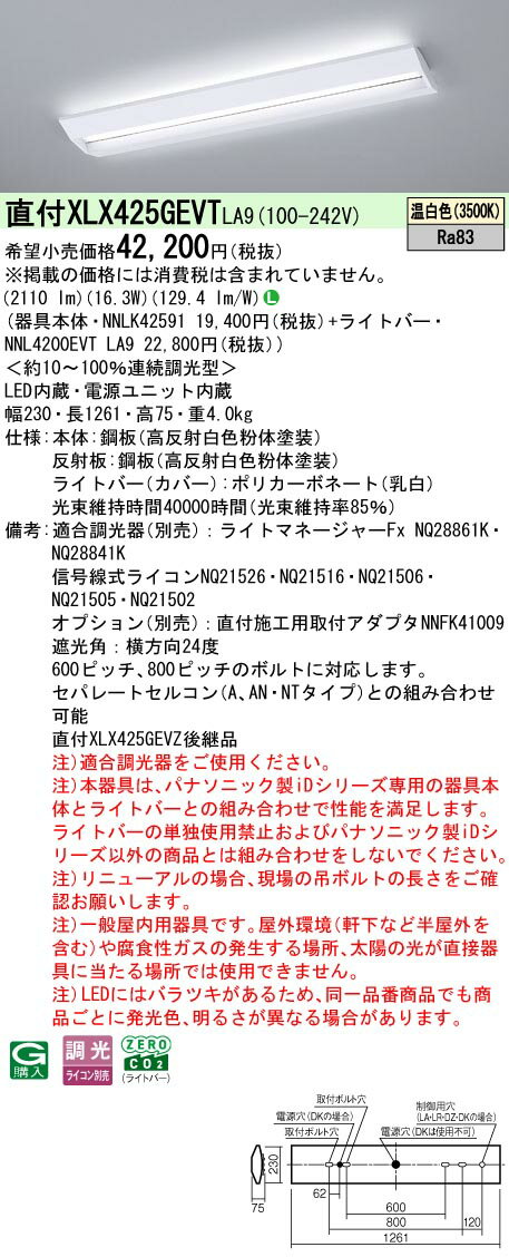 【ご注文合計25,001円以上送料無料】受注生産品 N区分 パナソニック施設照明 XLX425GEVTLA9 『NNLK42591＋NNL4200EVTLA9』 ベースライト 一般形 畳数設定無し LED 安心のメーカー保証