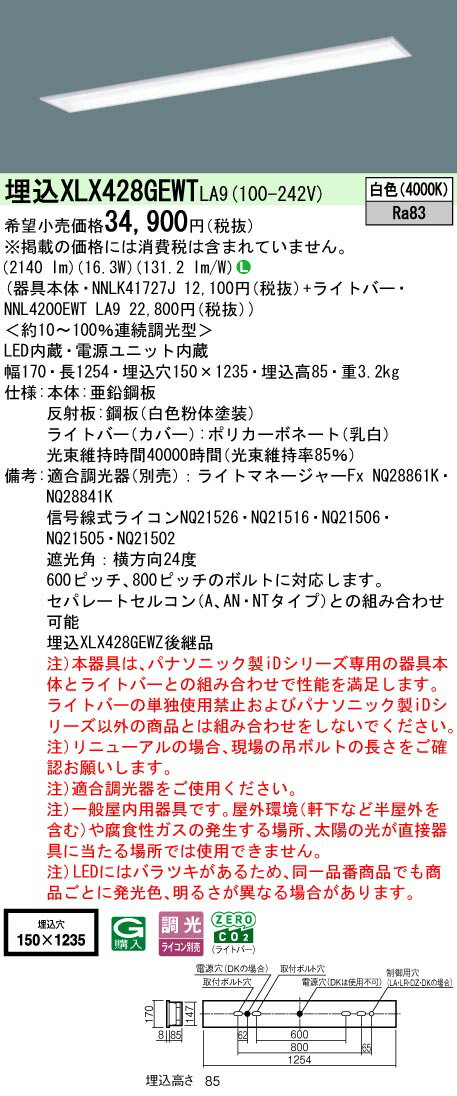 【ご注文合計25,001円以上送料無料】受注生産品 N区分 パナソニック施設照明 XLX428GEWTLA9 『NNLK41727J+NNL4200EWTLA9』 ベースライト 天井埋込型 畳数設定無し LED 安心のメーカー保証