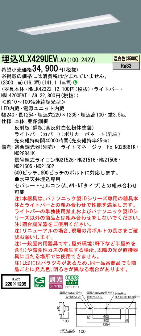 【ご注文合計25,001円以上送料無料】受注生産品 N区分 パナソニック施設照明 XLX429UEVLA9 『NNLK42322＋NNL4200EVTLA9』 ベースライト 天井埋込型 畳数設定無し LED 安心のメーカー保証