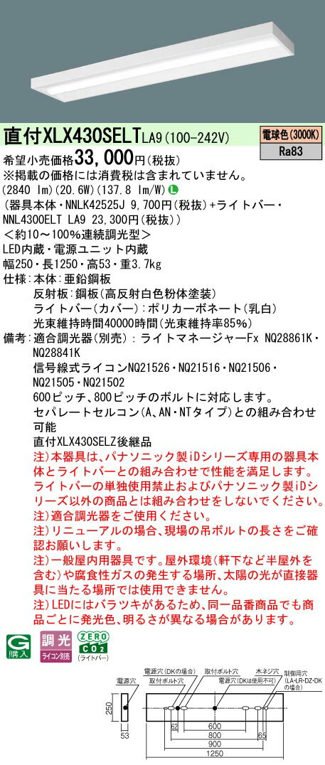 【ご注文合計25,001円以上送料無料】 N区分 パナソニック施設照明 XLX430SELTLA9 『NNLK42525J＋NNL4300ELTLA9』 ベースライト 一般形 畳数設定無し LED 安心のメーカー保証