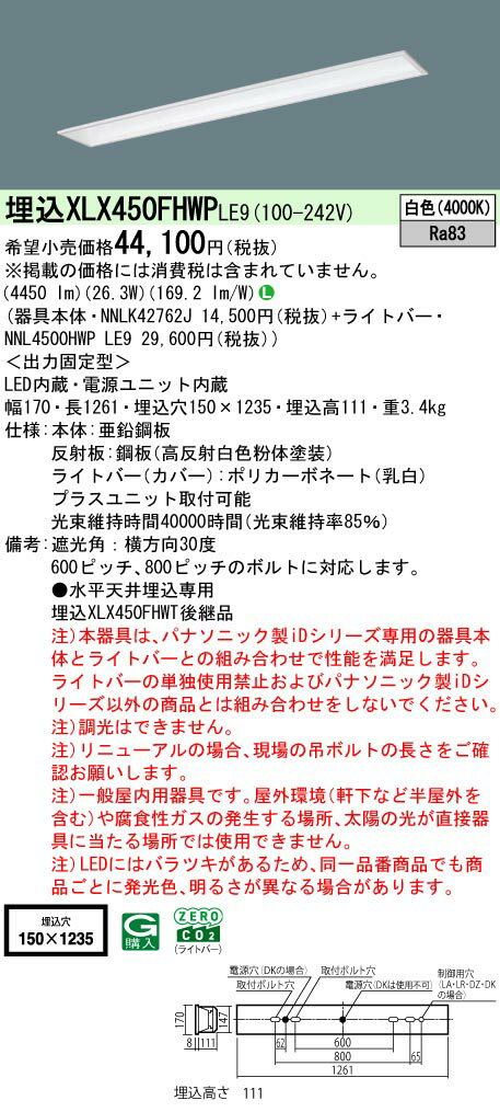 【ご注文合計25,001円以上送料無料】 N区分 パナソニック施設照明 XLX450FHWPLE9 『NNLK42762J＋NNL450..