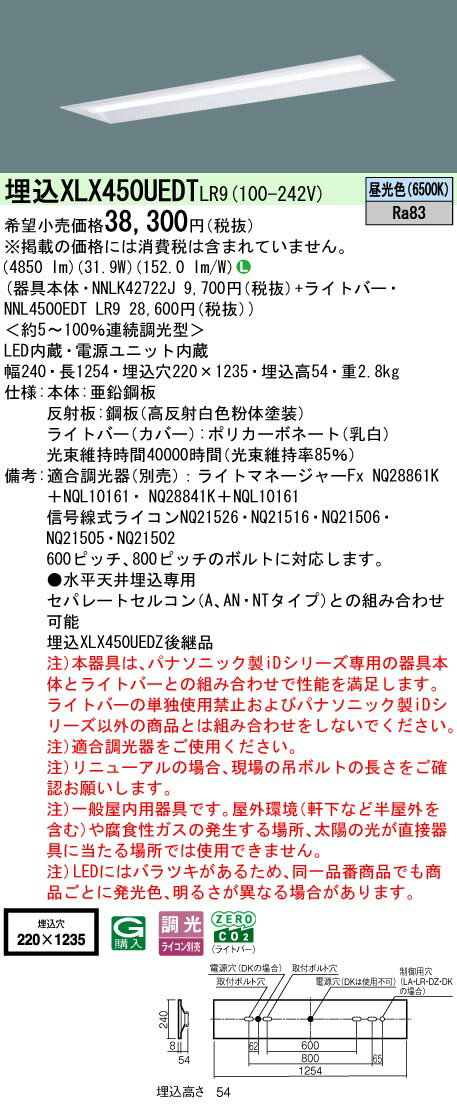 【ご注文合計25,001円以上送料無料】 N区分 パナソニック施設照明 XLX450UEDTLR9 『NNLK42722J＋NNL4500EDTLR9』 ベースライト 天井埋込型 畳数設定無し LED 安心のメーカー保証