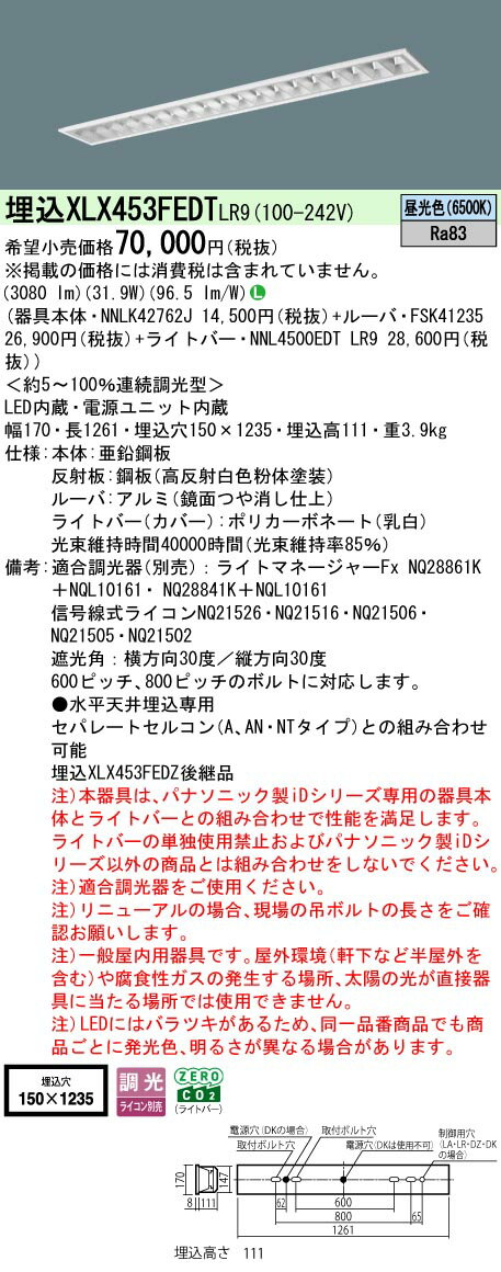 【ご注文合計25,001円以上送料無料】 N区分 パナソニック施設照明 XLX453FEDTLR9 『NNLK42762J＋FSK412..