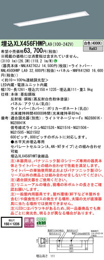 【ご注文合計25,001円以上送料無料】受注生産品 N区分 パナソニック施設照明 XLX456FHWPLA9 『NNLK42762J+NNFK41260+NNL4500HWPLA9』 ベースライト 天井埋込型 畳数設定無し LED 安心のメーカー保証 【ご注文合計25,001円以上送料無料】受注生産品 N区分 パナソニック施設照明 XLX456FHWPLA9 『NNLK42762J+NNFK41260+NNL4500HWPLA9』 ベースライト 天井埋込型 畳数設定無し LED 安心のメーカー保証