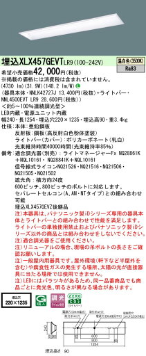 【ご注文合計25,001円以上送料無料】 N区分 パナソニック施設照明 XLX457GEVTLR9 『NNLK42727J+NNL4500EVTLR9』 ベースライト 天井埋込型 畳数設定無し LED 安心のメーカー保証 【ご注文合計25,001円以上送料無料】 N区分 パナソニック施設照明 XLX457GEVTLR9 『NNLK42727J+NNL4500EVTLR9』 ベースライト 天井埋込型 畳数設定無し LED 安心のメーカー保証
