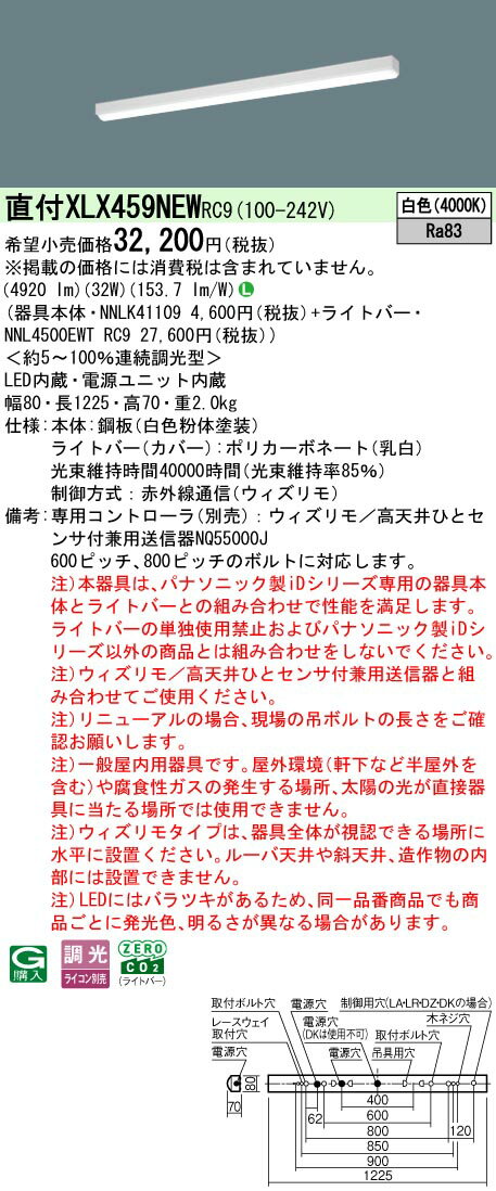 【ご注文合計25,001円以上送料無料】受注生産品 N区分 パナソニック施設照明 XLX459NEWRC9 『NNLK41109＋NNL4500EWTRC9』 ベースライト 一般形 リモコン別売 畳数設定無し LED 安心のメーカー保証