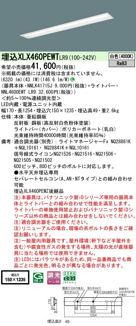 【ご注文合計25,001円以上送料無料】 N区分 パナソニック施設照明 XLX460PEWTLR9 『NNLK41715J＋NNL4600EWTLR9』 ベースライト 天井埋込型 畳数設定無し LED 安心のメーカー保証