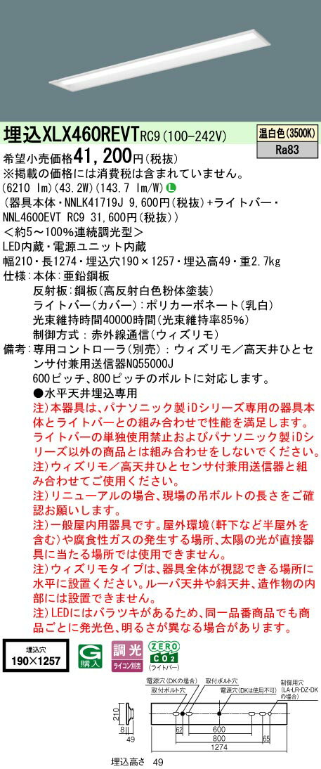 【ご注文合計25,001円以上送料無料】受注生産品 N区分 パナソニック施設照明 XLX460REVTRC9 『NNLK41719J＋NNL4600EVTRC9』 ベースライト 天井埋込型 リモコン別売 畳数設定無し LED 安心のメーカー保証