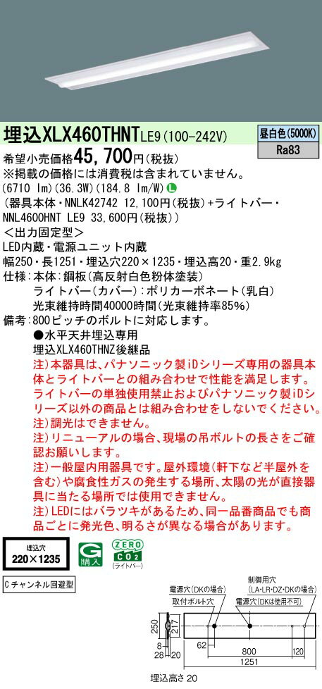 【ご注文合計25,001円以上送料無料】 N区分 パナソニック施設照明 XLX460THNTLE9 『NNLK42742+NNL4600HNTLE9』 ベースライト 天井埋込型 畳数設定無し LED 安心のメーカー保証