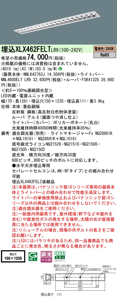 【ご注文合計25,001円以上送料無料】 N区分 パナソニック施設照明 XLX462FELTLR9 『NNLK42762J＋FSK412..