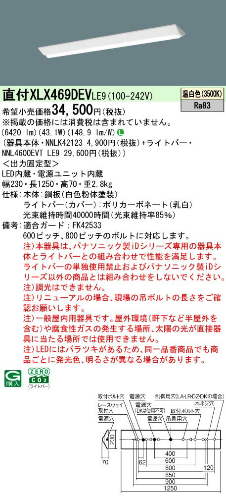 【ご注文合計25,001円以上送料無料】 N区分 パナソニック施設照明 XLX469DEVLE9 『NNLK42123＋NNL4600E..
