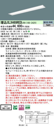 【ご注文合計25,001円以上送料無料】 N区分 パナソニック施設照明 XLX469REDLR9 『NNL4600EDTLR9+NNLK41319』 ベースライト 畳数設定無し LED 安心のメーカー保証 【ご注文合計25,001円以上送料無料】 N区分 パナソニック施設照明 XLX469REDLR9 『NNL4600EDTLR9+NNLK41319』 ベースライト 畳数設定無し LED 安心のメーカー保証