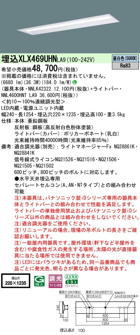 【ご注文合計25,001円以上送料無料】 N区分 パナソニック施設照明 XLX469UHNLA9 『NNLK42322＋NNL4600HNTLA9』 ベースライト 天井埋込型 畳数設定無し LED 安心のメーカー保証