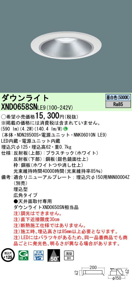 【ご注文合計25,001円以上送料無料】 N区分 パナソニック施設照明 XND0658SNLE9 『NNK06010NLE9＋NDN28500S』 ダウンライト 畳数設定無し LED 安心のメーカー保証