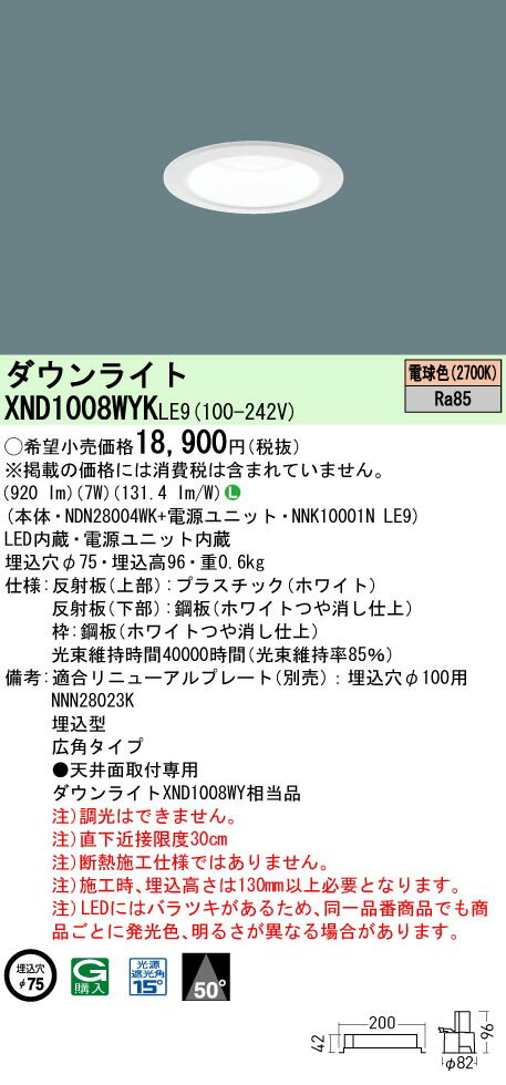 【ご注文合計25,001円以上送料無料】 N区分 パナソニック施設照明 XND1008WYKLE9 『NDN28004WK＋NNK10001NLE9』 ダウンライト 畳数設定無し LED 安心のメーカー保証
