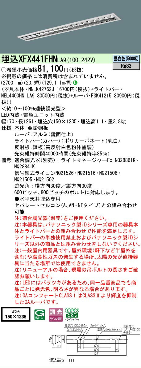 乐天商城 - 【メーカー長期欠品】 【送料無料】 N区分 パナソニック施設照明 XFX441FHNLA9 『NEL4400HNLA9＋NNLK42762J＋FSK41215』（XLX441FHNTLA9代替品） ベースライト 天井埋込型 畳数設定無し LED 安心のメーカー保証