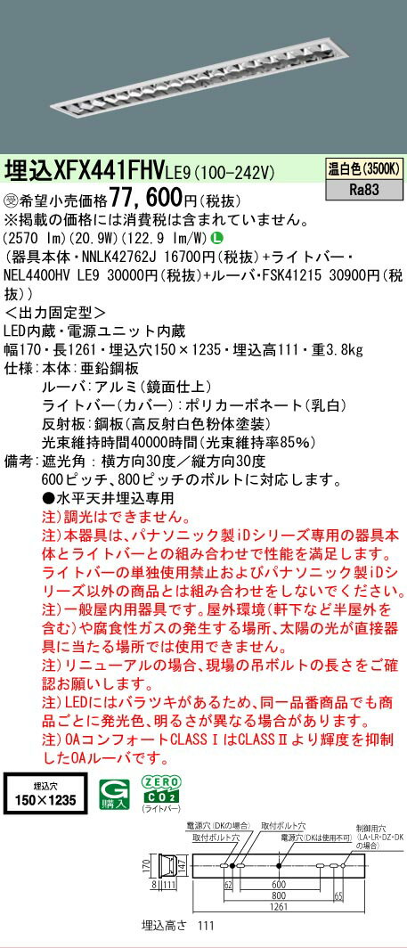  受注生産品 N区分 パナソニック施設照明 XFX441FHVLE9 『NEL4400HVLE9＋NNLK42762J＋FSK41215』（XLX441FHVTLE9代替品） ベースライト 天井埋込型 畳数設定無し LED 安心のメーカー保証