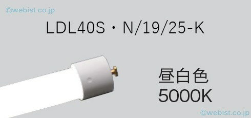 安心のメーカー保証 インボイス対応店 【ご注文合計25,001円以上送料無料】 N区分 パナソニック施設照明 LDL40SN/19/25-K （LDL40S・N/19/25-K） ランプ類 LED直管形 畳数設定無し LED 【setsuden_led】 実績20年の老舗