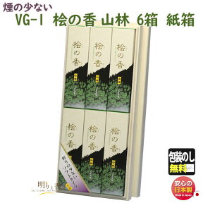 線香 贈答用 VG-1 桧の香山林 短寸 6箱入 微煙 紙箱 ひのき 大発 日本製 お線香 お香 香 香り白檀 沈香 香水 桧 檜 お供え物 御供 法要 仏壇 命日 手土産 喪中見舞い 煙の少ない ギフト 贈り物