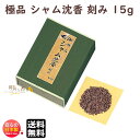 お香 香木 極品 シャム沈香 刻み 15g 化粧箱 布貼 0423 玉初堂 GYOKUSYODO 日本製 沈水香木 木 じんこう こうぼく きざみ 香道 線香 焼香 香り 送料無料