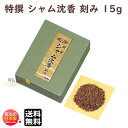 品名 香木　特撰　シャム沈香　刻み　15g　化粧箱（布貼）入 内容量（Net Weight) 15g 総重量（Gross Weight) パッケージ 化粧箱（布貼）入 製造元 玉初堂　GYOKUSHODO 日本国内製香木特撰　シャム沈香　刻み15g　化粧箱（布貼）入〜　玉初堂　GYOKUSHODO　〜 &nbsp; 香木 ■ 沈水香木 ■ 「沈水香木」は東南アジアの一地域でのみ産出される基調な香木です。 沈丁花科アキラリア属の樹木の中に、何らかの要因で樹脂を沈着させるものがあります。 その樹脂の沈着部分が腐らずに残り、香木となります。水に沈めて良否を分別したので、「沈水香木」、略して 沈香または沈水と呼びます。 ■ 白檀 ■ 「白檀」は、インド、インドネシア、オーストラリアなどで産出される香木です。 中でもインド、カルナタカ産のものは最高級とされ、「老山 白檀」と呼んで他と区別しております。 刻み、姿物など各種類を取り揃えておりますので、お好みに合わせてお選びいただけます。 ■ 刻み■ 東南アジア各国で産出する香木を、純粋なまま刻んだものです。 天然の産出品で、輸入ロットにより多少品質の差異がありますのでお含みおきください。 お焼香や白檀などと、お好みに合わせて調合していただくこともお勧めいたします。 &nbsp;