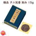 品名 香木　極品　タニ沈香　刻み　15g　化粧箱（布貼）入 内容量（Net Weight) 15g 総重量（Gross Weight) パッケージ 化粧箱（布貼）入 製造元 玉初堂　GYOKUSHODO 日本国内製香木極品　タニ沈香　刻み15g　化粧箱（布貼）入〜　玉初堂　GYOKUSHODO　〜 &nbsp; 香木 ■ 沈水香木 ■ 「沈水香木」は東南アジアの一地域でのみ産出される基調な香木です。 沈丁花科アキラリア属の樹木の中に、何らかの要因で樹脂を沈着させるものがあります。 その樹脂の沈着部分が腐らずに残り、香木となります。水に沈めて良否を分別したので、「沈水香木」、略して 沈香または沈水と呼びます。 ■ 白檀 ■ 「白檀」は、インド、インドネシア、オーストラリアなどで産出される香木です。 中でもインド、カルナタカ産のものは最高級とされ、「老山 白檀」と呼んで他と区別しております。 刻み、姿物など各種類を取り揃えておりますので、お好みに合わせてお選びいただけます。 ■ 刻み■ 東南アジア各国で産出する香木を、純粋なまま刻んだものです。 天然の産出品で、輸入ロットにより多少品質の差異がありますのでお含みおきください。 お焼香や白檀などと、お好みに合わせて調合していただくこともお勧めいたします。 &nbsp;