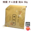 品名 香木　特撰　タニ沈香　50g　茶袋入 内容量（Net Weight) 50g 総重量（Gross Weight) パッケージ 茶袋入 製造元 玉初堂　GYOKUSHODO 日本国内製香木特撰　タニ沈香50g　茶袋入〜　玉初堂　GYOKUSHODO　〜 &nbsp; 香木 ■ 沈水香木 ■ 「沈水香木」は東南アジアの一地域でのみ産出される基調な香木です。 沈丁花科アキラリア属の樹木の中に、何らかの要因で樹脂を沈着させるものがあります。 その樹脂の沈着部分が腐らずに残り、香木となります。水に沈めて良否を分別したので、「沈水香木」、略して 沈香または沈水と呼びます。 ■ 白檀 ■ 「白檀」は、インド、インドネシア、オーストラリアなどで産出される香木です。 中でもインド、カルナタカ産のものは最高級とされ、「老山 白檀」と呼んで他と区別しております。 刻み、姿物など各種類を取り揃えておりますので、お好みに合わせてお選びいただけます。 ■ 刻み■ 東南アジア各国で産出する香木を、純粋なまま刻んだものです。 天然の産出品で、輸入ロットにより多少品質の差異がありますのでお含みおきください。 お焼香や白檀などと、お好みに合わせて調合していただくこともお勧めいたします。 &nbsp;