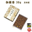 焼香 お焼香 十種香 伽羅香 30g 紙箱入 0535 玉初堂 GYOKUSYODO 日本製 しょうこう きゃらこう 高級 沈香 伽羅 香木 線香 お香 ご焼香...