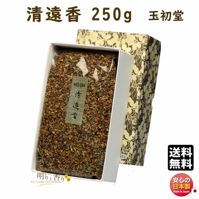 焼香 お焼香 五種香 清遠香 250g 紙箱入 0602 玉初堂 GYOKUSYODO 日本製 しょうこう 沈香 白檀 香木 線香 お香 ご焼香 寺院 お寺 仏壇 法要 寺 送料無料