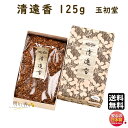 焼香 お焼香 五種香 清遠香 125g 紙箱入 0603 玉初堂 GYOKUSYODO 日本製 しょうこう 沈香 白檀 香木 線香 お香 ご焼香 寺院 お寺 仏...
