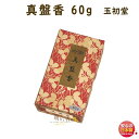 焼香 お焼香 五種香 真盤香 60g 紙箱入 0614 玉初堂 GYOKUSYODO 日本製 しょうこう まなばん 沈香 白檀 香木 線香 お香 ご焼香 寺院 ...