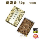 焼香 お焼香 五種香 蘭麝香 30g 紙箱入 0625 玉初堂 GYOKUSYODO 日本製 しょうこう らんじゃ 沈香 白檀 香木 線香 お香 ご焼香 寺院 ...