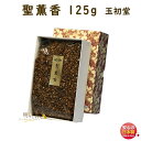 焼香 お焼香 五種香 聖薫香 125g 紙箱入 0633 玉初堂 GYOKUSYODO 日本製 しょうこう 沈香 白檀 香木 線香 お香 ご焼香 寺院 お寺 仏...