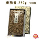 焼香 お焼香 五種香 光陽香 250g 紙箱入 0662 玉初堂 GYOKUSYODO 日本製 しょうこう こうよう 沈香 白檀 香木 線香 お香 ご焼香 寺院 お寺 仏壇 法要 寺 送料無料