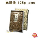 焼香 お焼香 五種香 光陽香 125g 紙箱入 0663 玉初堂 GYOKUSYODO 日本製 しょうこう こうよう 沈香 白檀 香木 線香 お香 ご焼香 寺院...