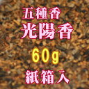 焼香 お焼香 五種香 光陽香 60g 紙箱入 0664 玉初堂 GYOKUSYODO 日本製 しょうこう こうよう 沈香 白檀 香木 線香 お香 ご焼香 寺院 ...
