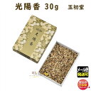 焼香 お焼香 五種香 光陽香 30g 紙箱入 0665 玉初堂 GYOKUSYODO 日本製 しょうこう こうよう 沈香 白檀 香木 線香 お香 ご焼香 寺院 ...