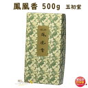 焼香 お焼香 五種香 鳳凰香 500g 紙箱入 0681 玉初堂 GYOKUSYODO 日本製 しょうこう ほうおう 沈香 白檀 香木 線香 お香 ご焼香 寺院 ..