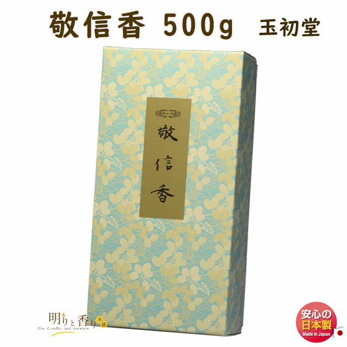 焼香 お焼香 敬信香 500g 紙箱入 0701 玉初堂 GYOKUSYODO 日本製 しょうこう けいしんこう 沈香 白檀 香木 線香 お香 ご焼香 寺院 お寺 仏壇 法要 寺 送料無料