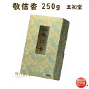 焼香 お焼香 敬信香 250g 紙箱入 0702 玉初堂 GYOKUSYODO 日本製 しょうこう けいしんこう 沈香 白檀 香木 線香 お香 ご焼香 寺院 お寺 仏壇 法要 寺