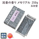 焼香 煙の少ない お焼香 メモリアル 沈香 の 香り 250g 紙箱入 0798 玉初堂 GYOKUSYODO 日本製 おしょうこう 白檀 微煙 少煙 煙少ない 香木 線香 寺院 お寺 お供え 葬儀 送料無料(4)