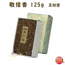 品名 御焼香　敬信香　125g　紙箱入 内容量（Net Weight) 約125g 総重量（Gross Weight) &nbsp; パッケージ 紙箱 香り &nbsp; 原料 &nbsp; 特徴 &nbsp; 製造元 玉初堂　Gyokushodo　日本国内製御焼香敬信香　125g　紙箱入わずかな量でよい薫りが立ちのぼります〜　玉初堂 GYOKUSHODO　〜 &nbsp; 御焼香 お線香が伝来するまでは、抹香や焼香を用いていました。 焼香はお線香のようにそれ自身燃焼する必要がないため、わずかな量で良い薫りが立ちのぼります。 少し遠火で薫じる事をおすすめします。 &nbsp;