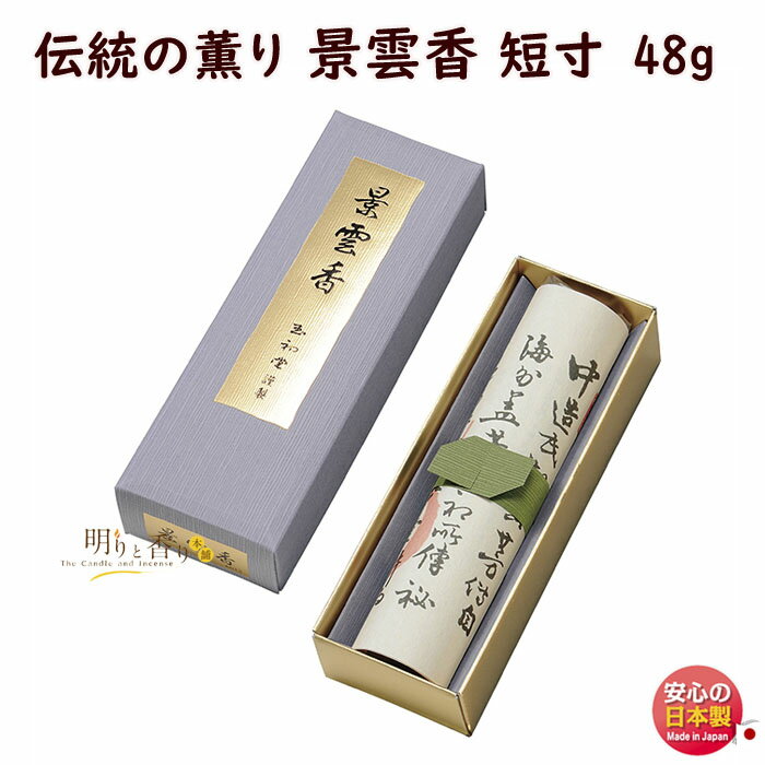 お香 線香 お線香 贈答用 高級線香 伝統の薫り 景雲香 短寸 6613 玉初堂 GYOKUSYODO 日本製 けいうん けいううんこう 沈香 白檀 香木 御供...