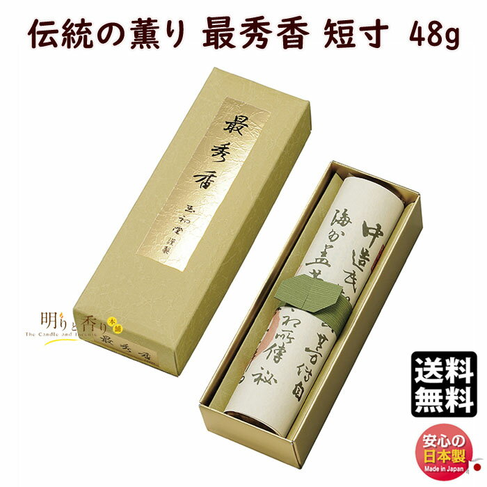 お香 線香 お線香 贈答用 送料無料 高級線香 伝統の薫り 最秀香 短寸 6609 玉初堂 GYOKUSYODO 日本製 さいめいこう 沈香 白檀 香木 御供 ...