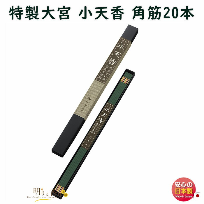 お香 線香 お線香 特製 大宮 小天香 370mm 角筋20本 1把入 長尺線香 0826 玉初堂 GYOKUSYODO 日本製 寺院 お寺 長寸 長い 沈香 白檀 香木 お供え 御供 法要 進物 贈答用 しょうてんこう かんうん